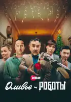 Оливье и роботы смотреть онлайн сериал 1 сезон